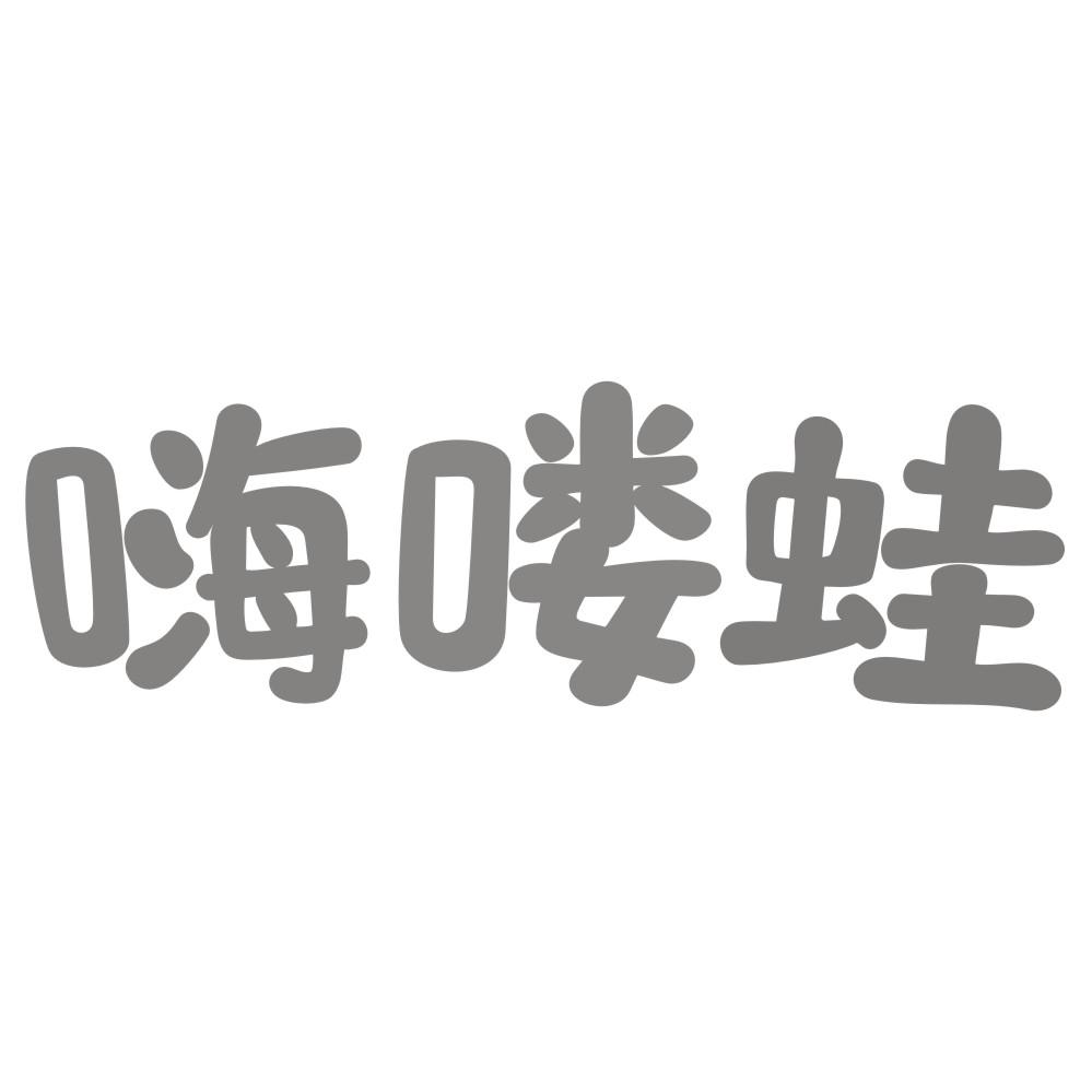 嗨喽蛙