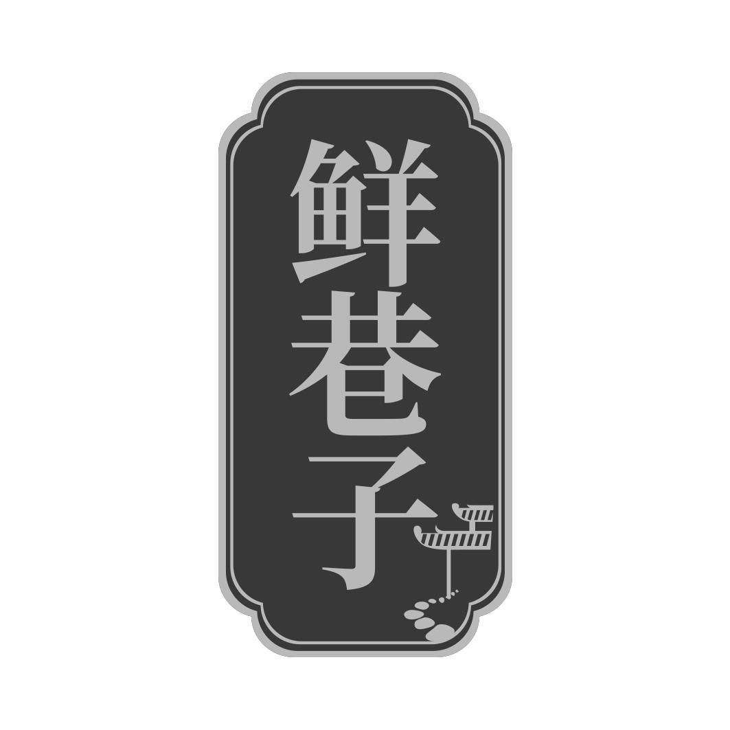 鲜巷子