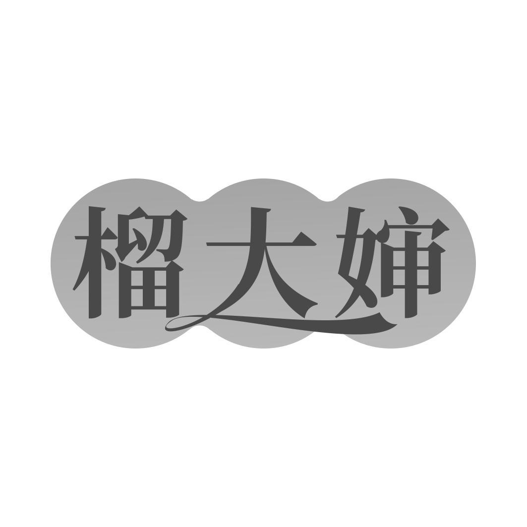 榴大婶