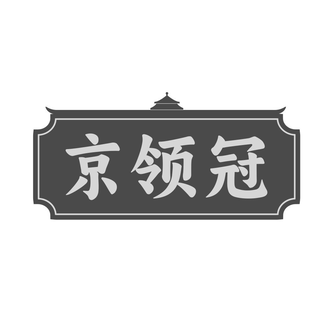 京领冠
