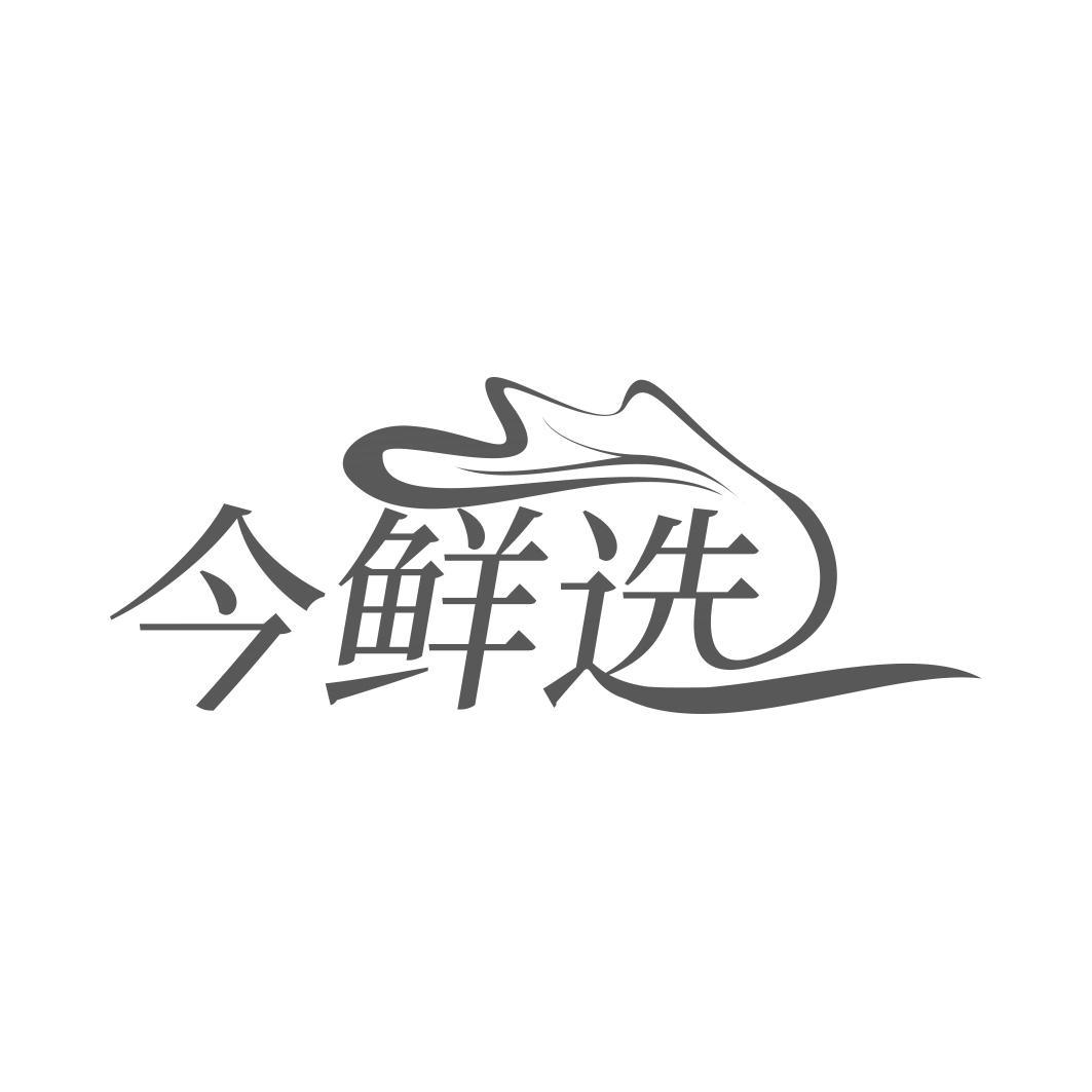 今鲜选