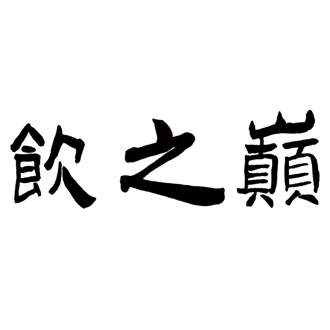 饮之巅