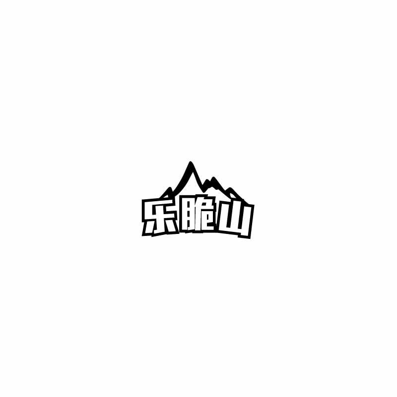 乐脆山