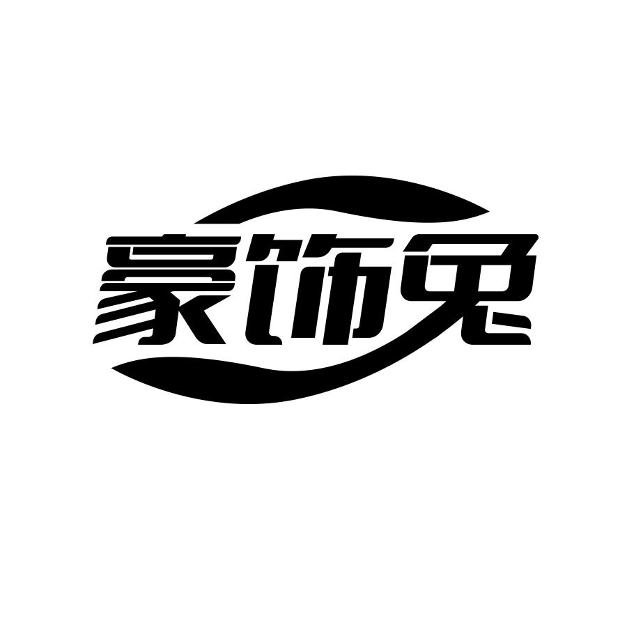 豪饰兔