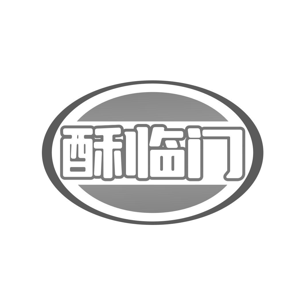 酥临门