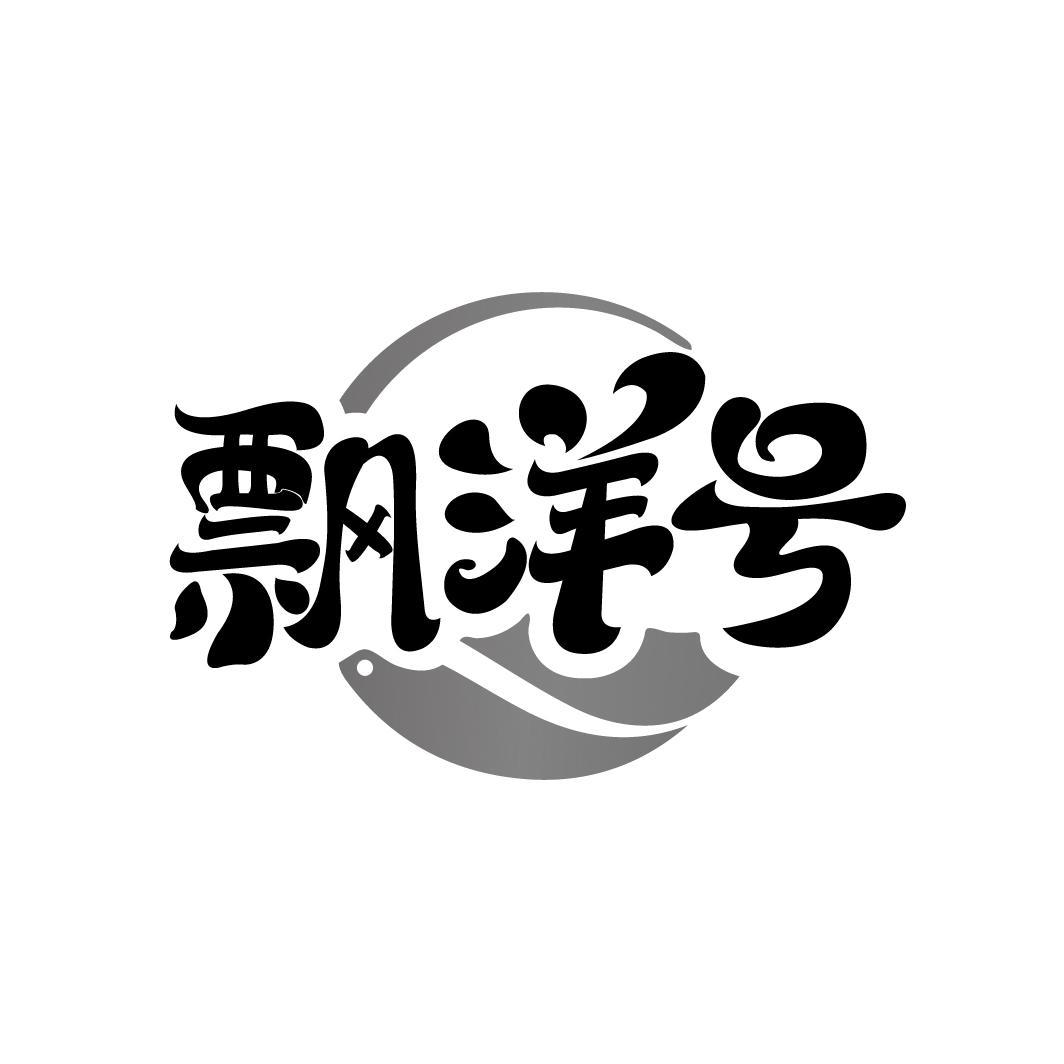 飘洋号