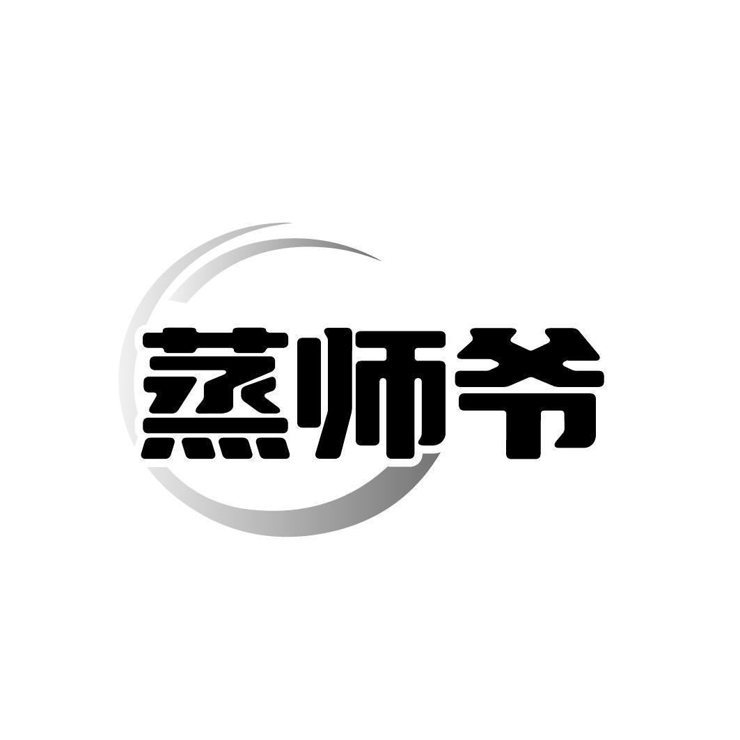 蒸师爷