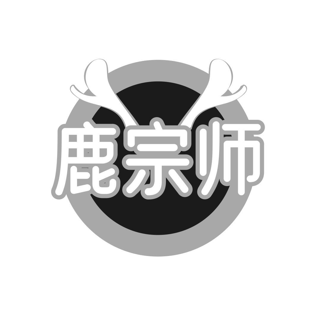 鹿宗师