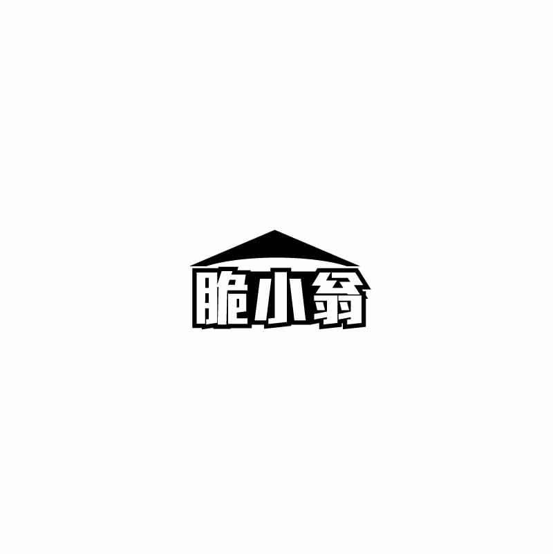 脆小翁