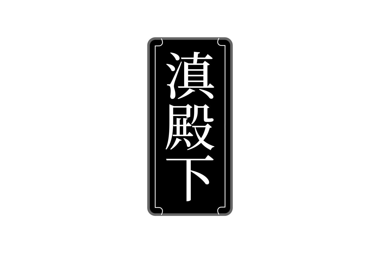 滇殿下