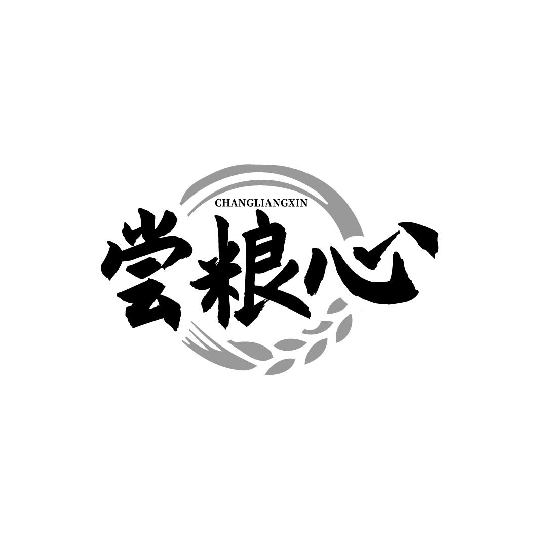 尝粮心