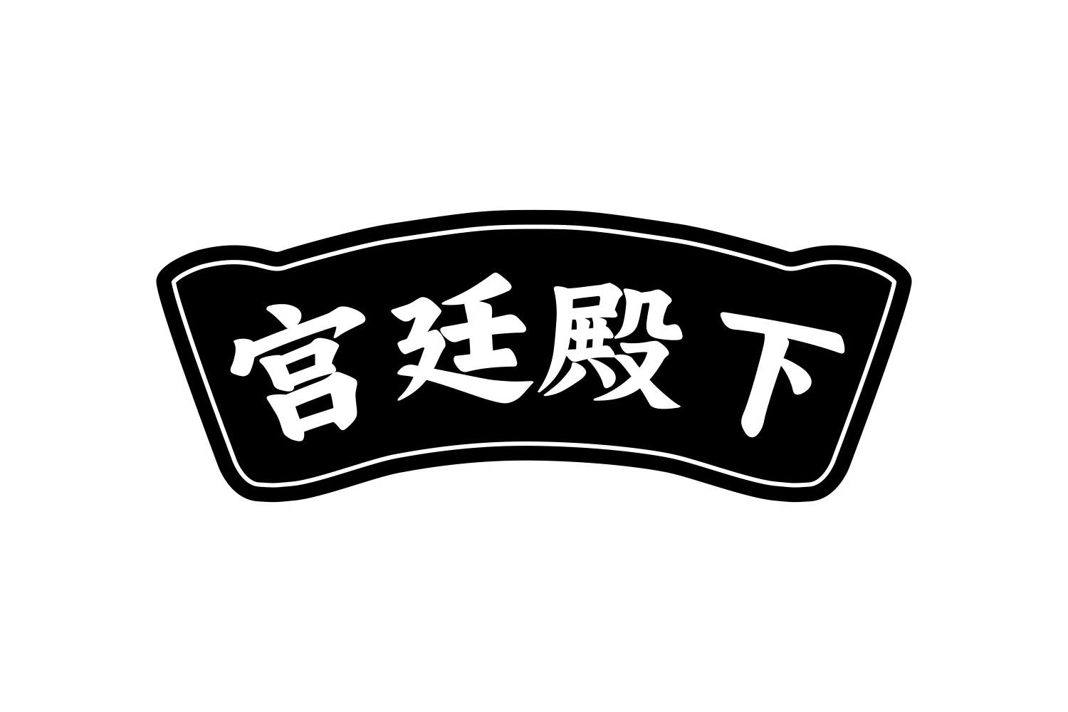 宫廷殿下