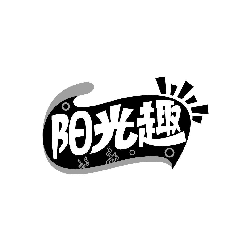 阳光趣