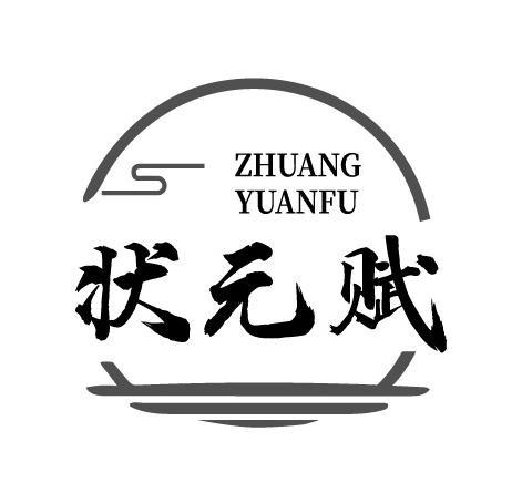 状元赋