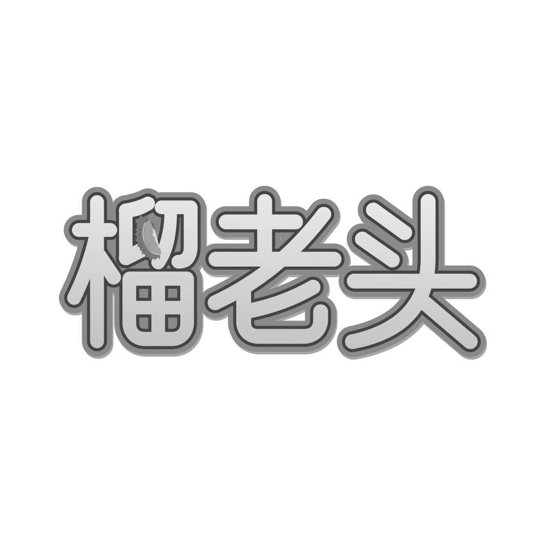 榴老头