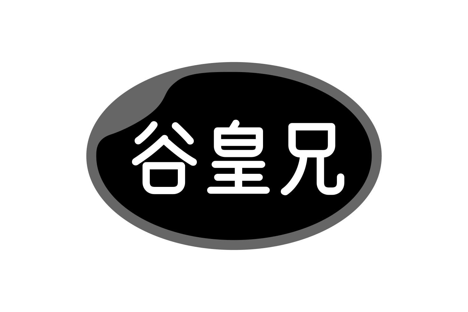 谷皇兄