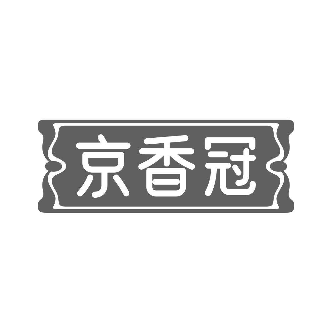 京香冠