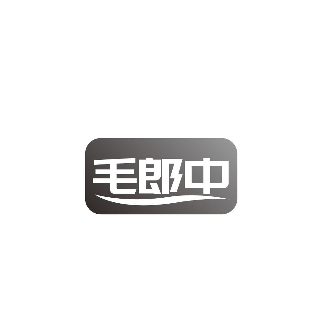 毛郎中