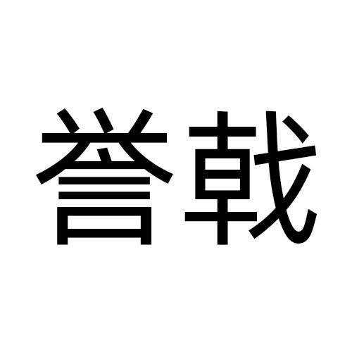 誉戟