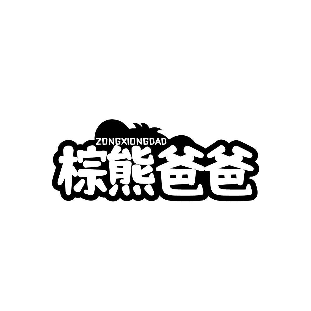 棕熊爸爸 ZONGXIONGDAD