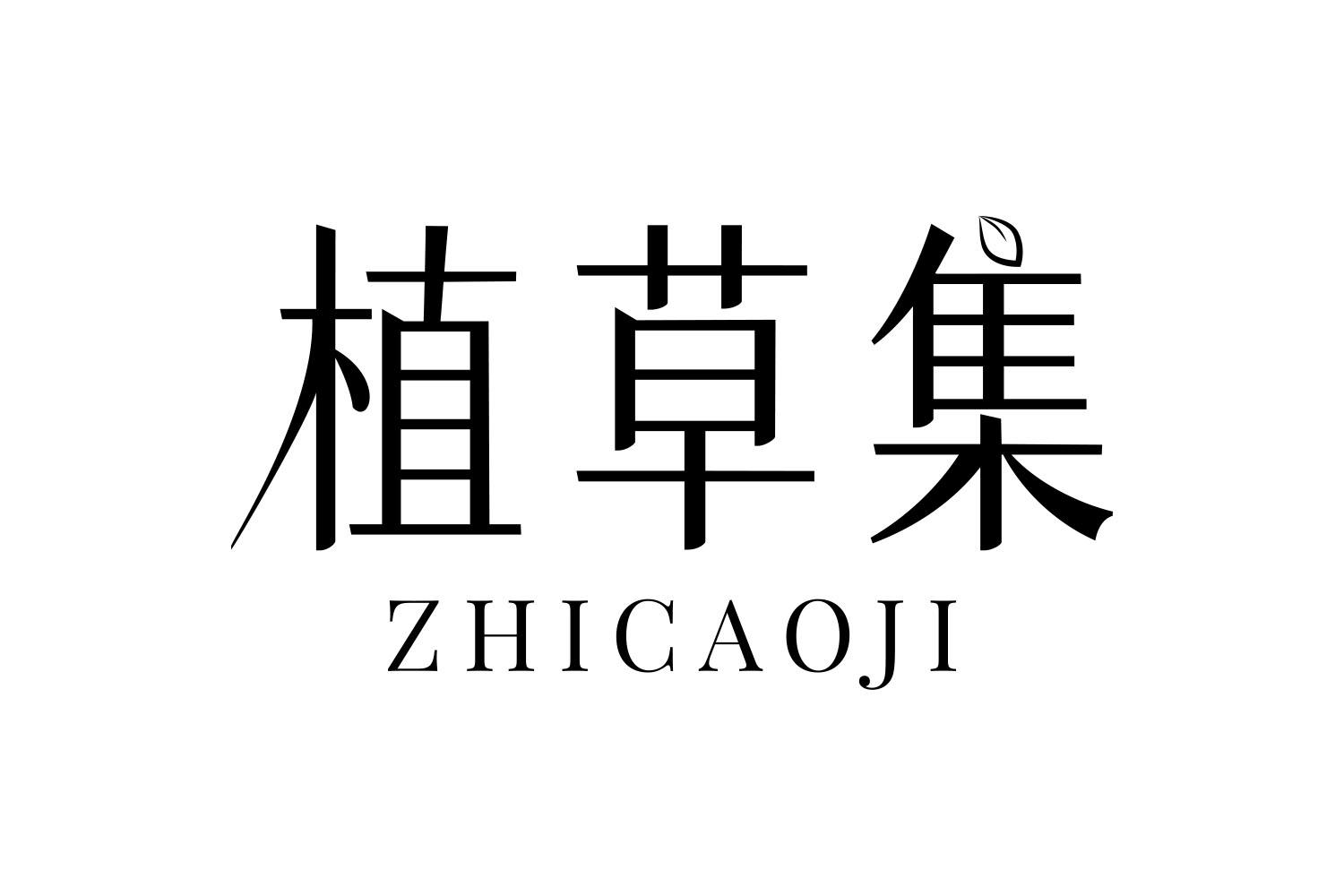 植草集