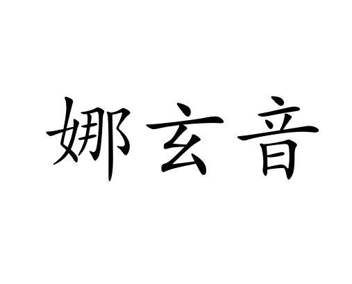 娜玄音