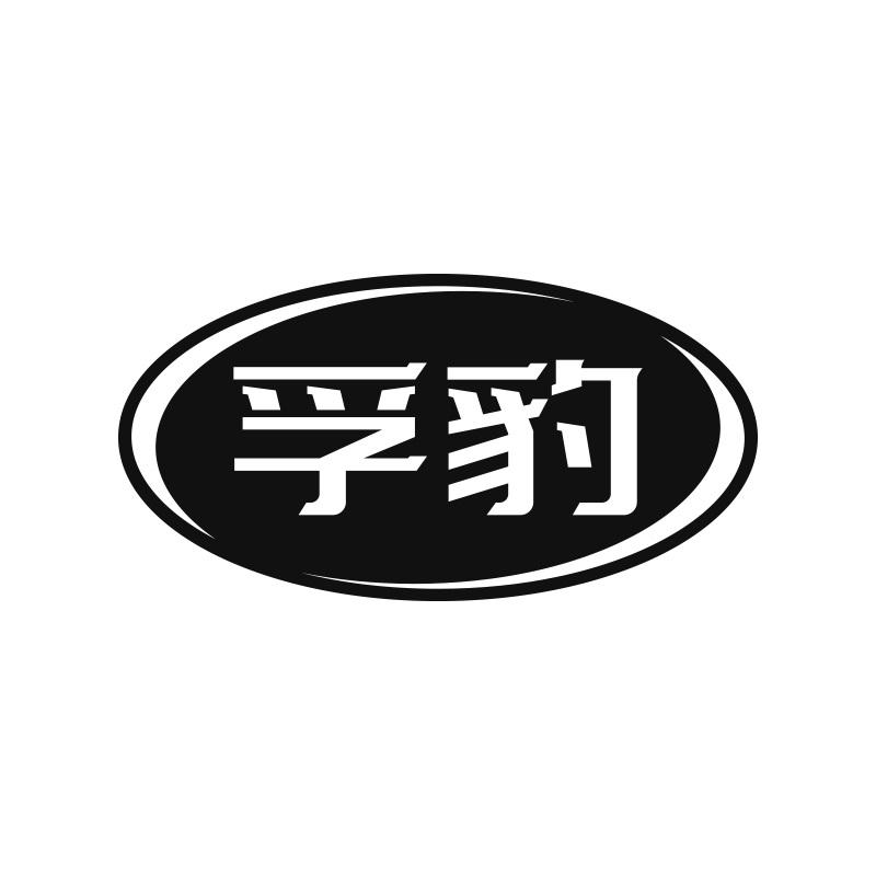 孚豹