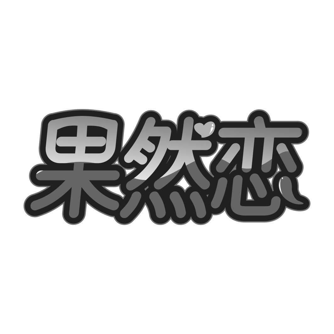 果然恋