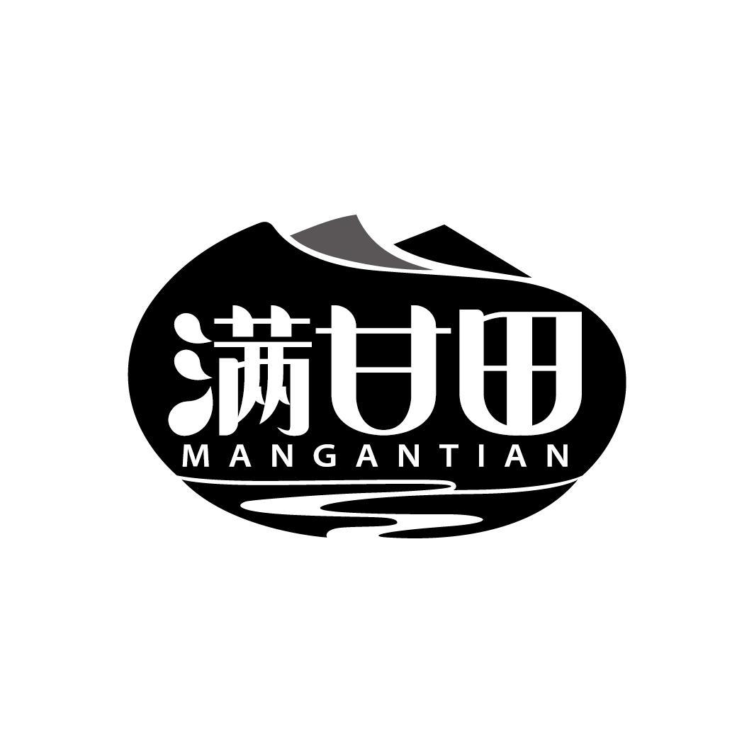 满甘田