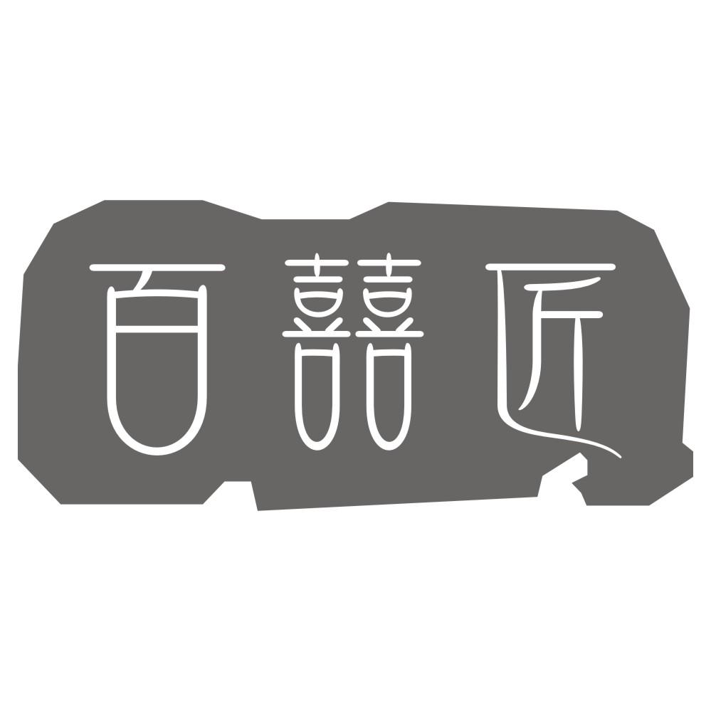百囍匠