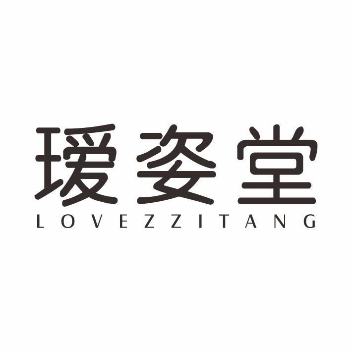 瑷姿堂 LOVEZZITANG