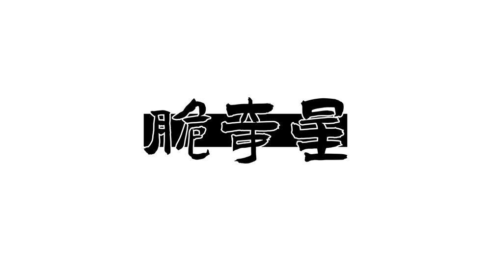 脆奇星