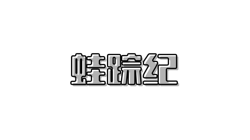 蛙踪纪