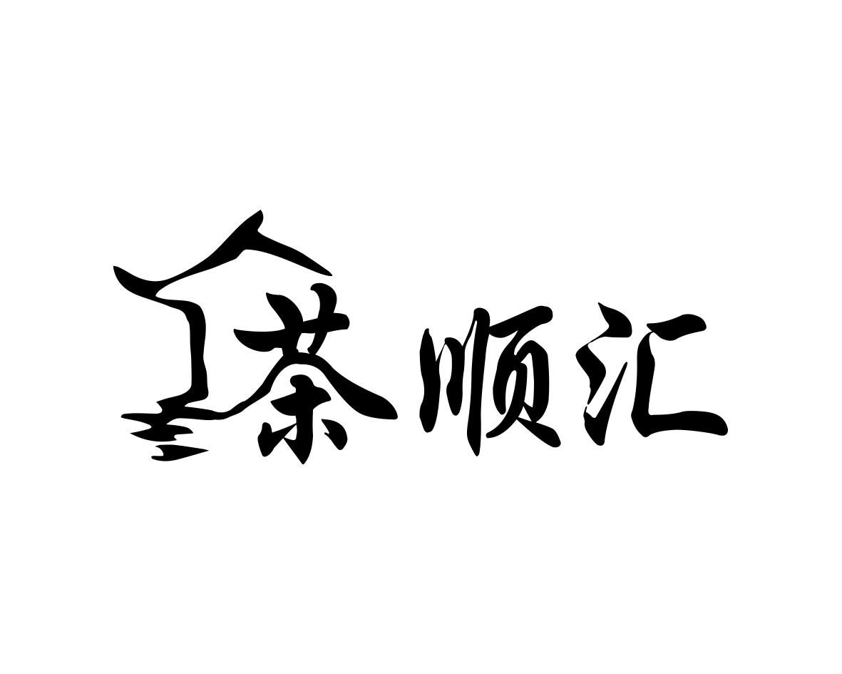 茶顺汇