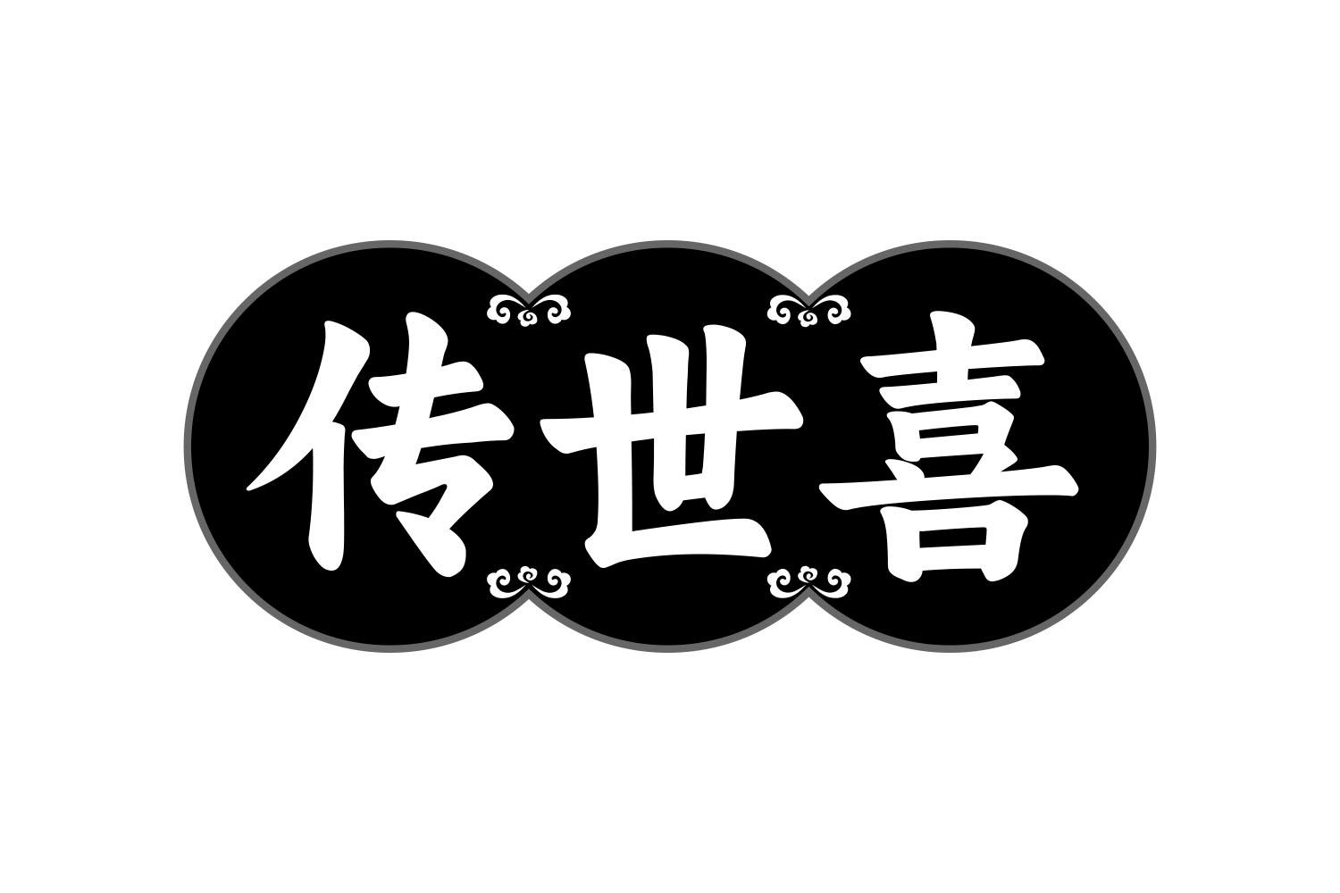 传世喜