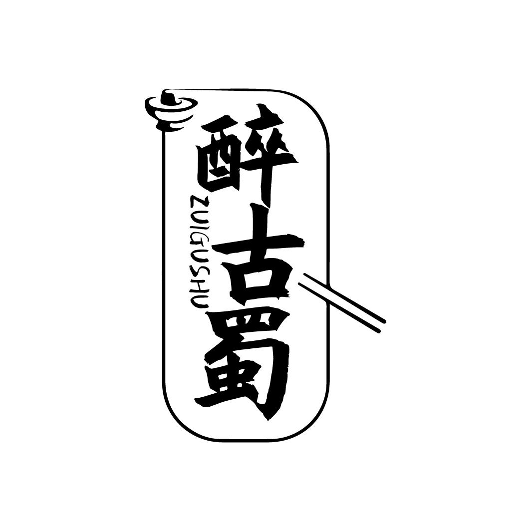 醉古蜀