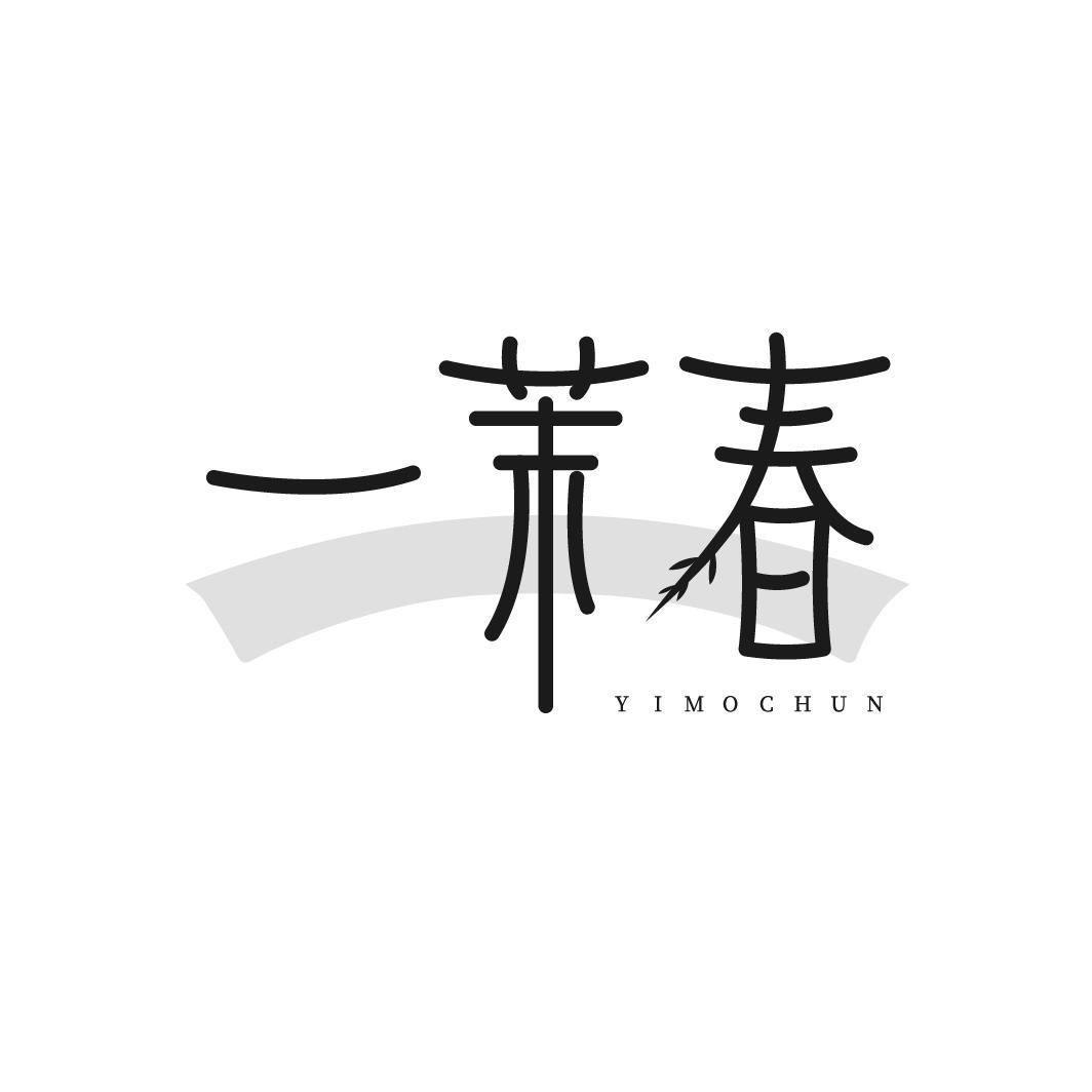 一茉春