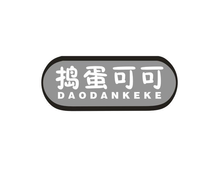 捣蛋可可