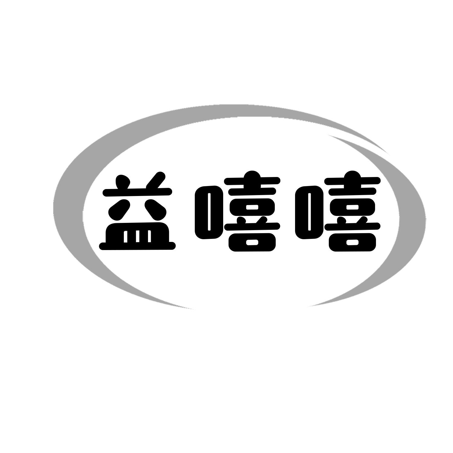 益嘻嘻