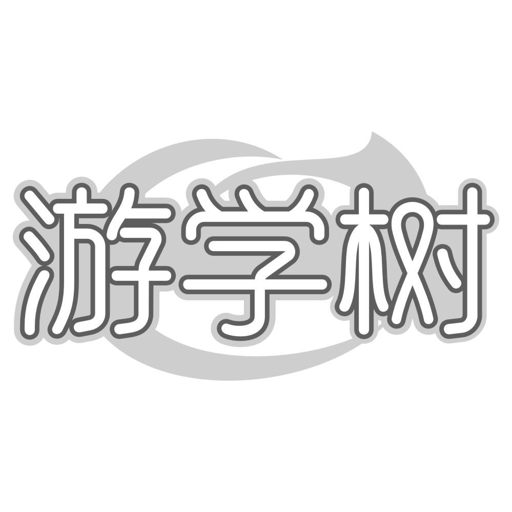 游学树