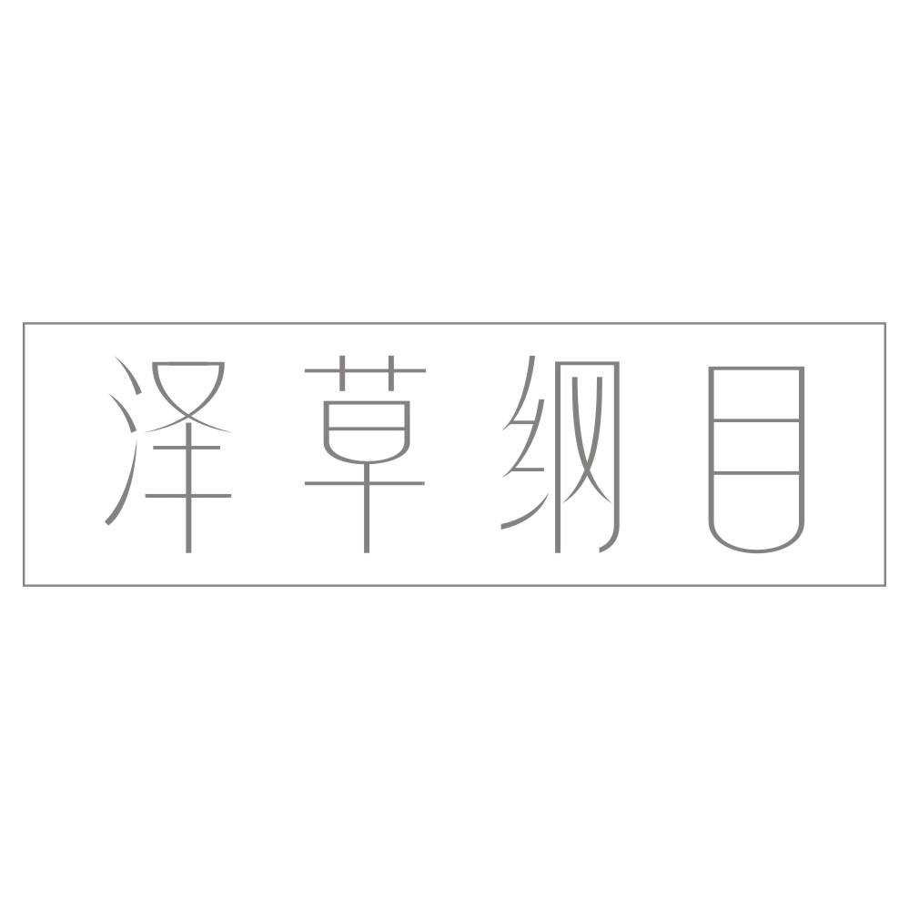 泽草纲目