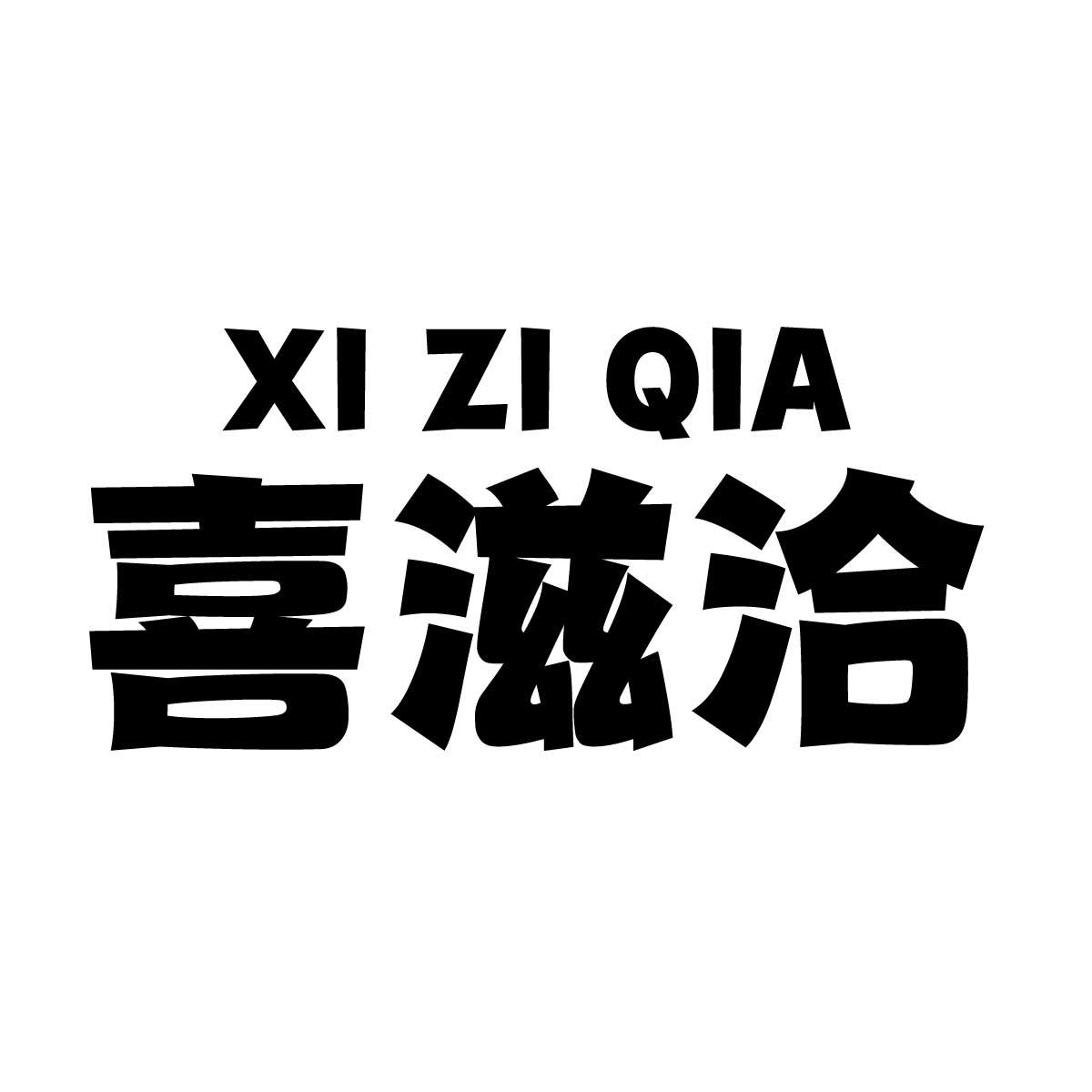 喜滋洽