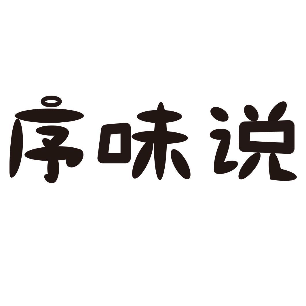 序味说