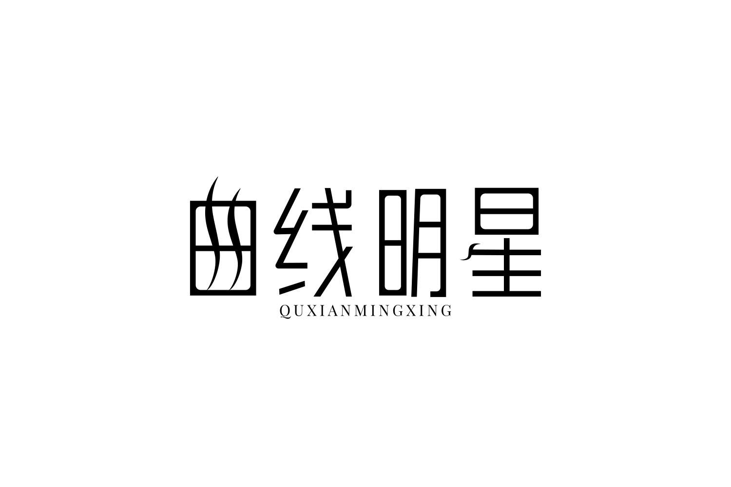 曲线明星