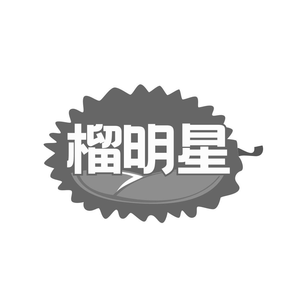 榴明星