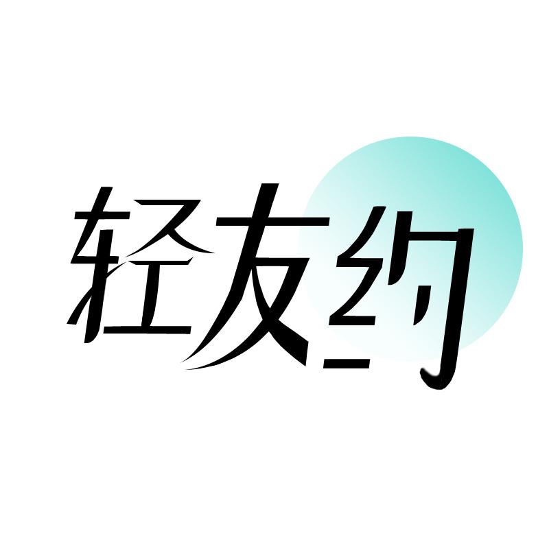 轻友约