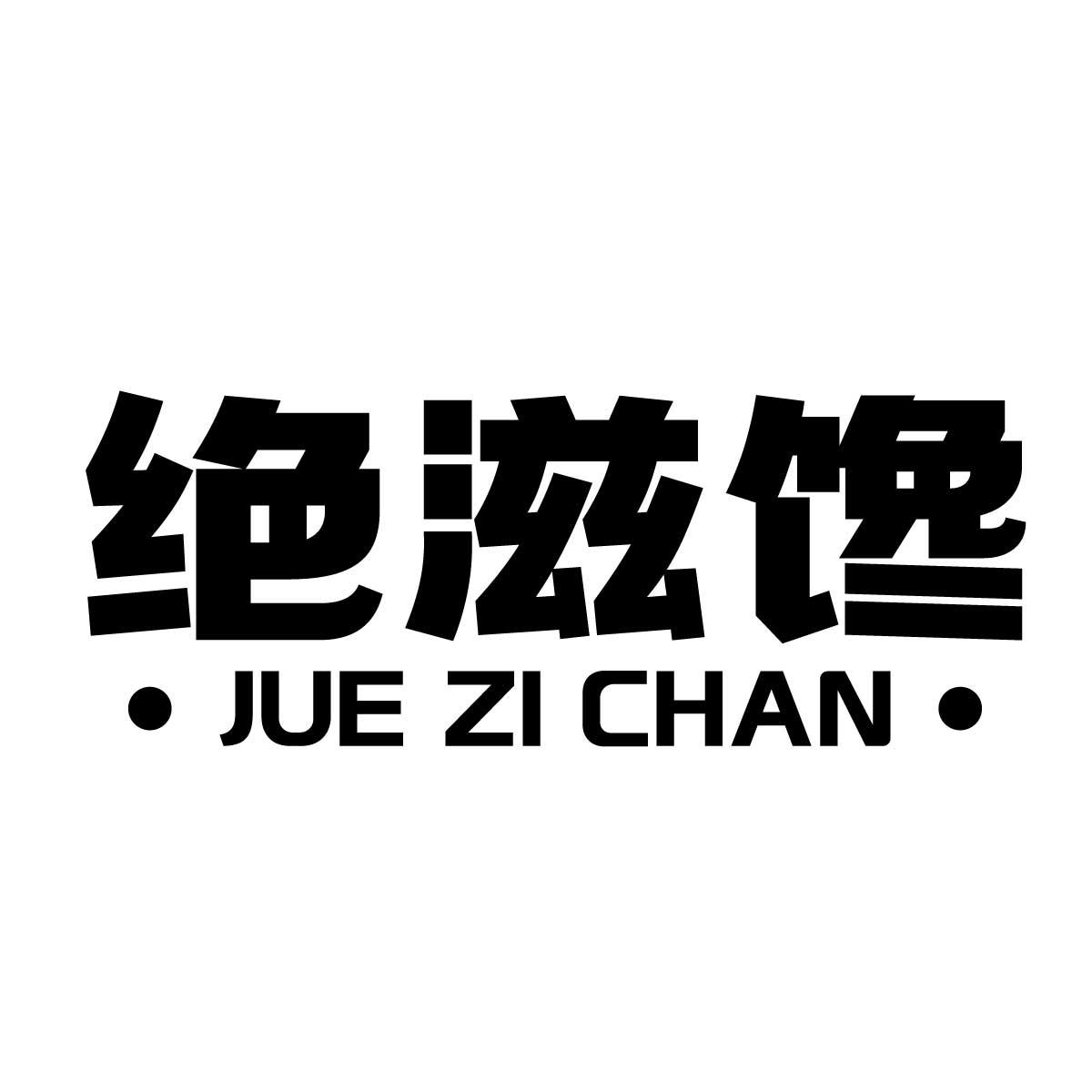 绝滋馋