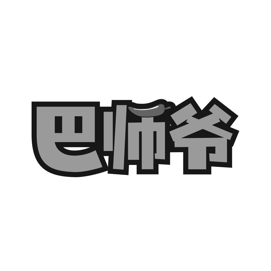巴师爷