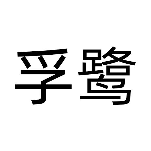 孚鹭
