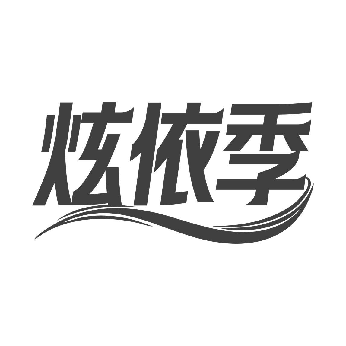 炫依季